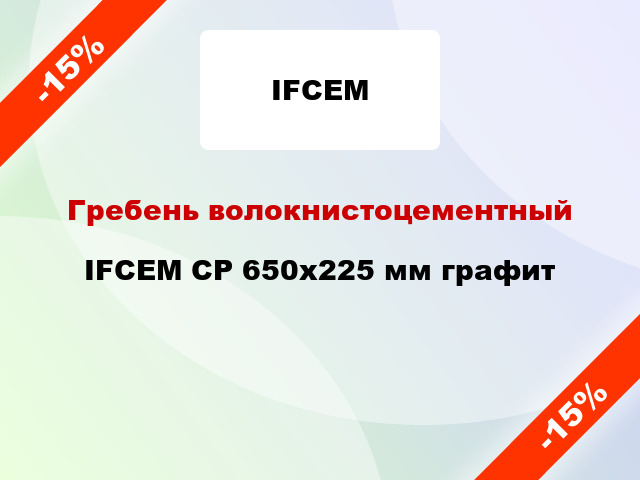 Гребень волокнистоцементный IFCEM СР 650х225 мм графит
