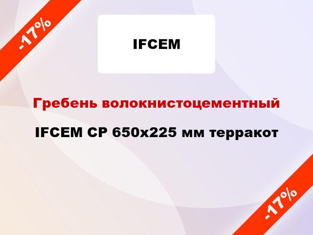 Гребень волокнистоцементный IFCEM СР 650х225 мм терракот