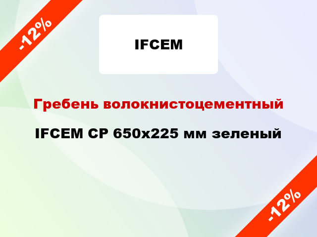 Гребень волокнистоцементный IFCEM СР 650х225 мм зеленый