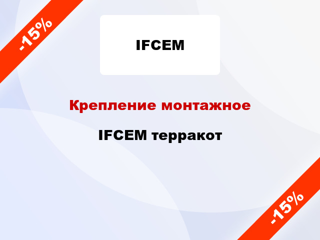 Крепление монтажное IFCEM терракот