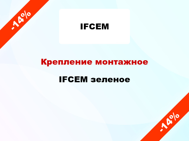 Крепление монтажное IFCEM зеленое