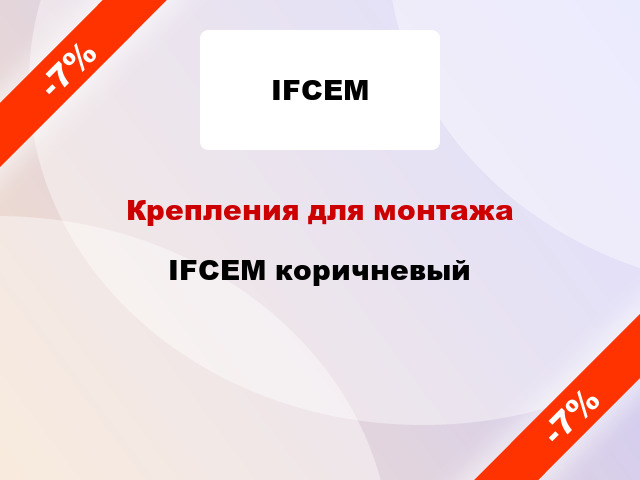 Крепления для монтажа IFCEM коричневый