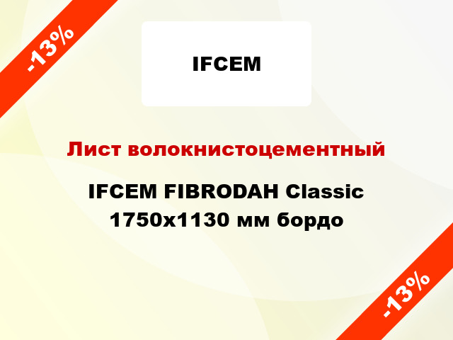 Лист волокнистоцементный IFCEM FIBRODAH Classic 1750х1130 мм бордо