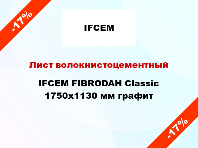 Лист волокнистоцементный IFCEM FIBRODAH Classic 1750х1130 мм графит