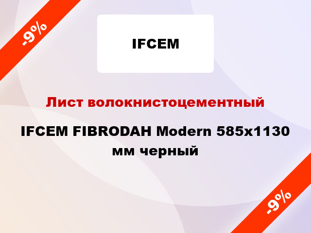 Лист волокнистоцементный IFCEM FIBRODAH Modern 585х1130 мм черный