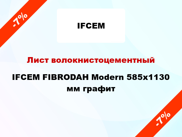 Лист волокнистоцементный IFCEM FIBRODAH Modern 585х1130 мм графит