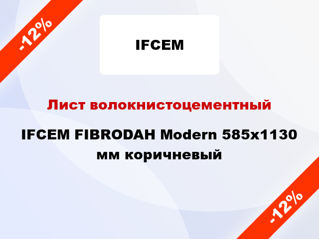 Лист волокнистоцементный IFCEM FIBRODAH Modern 585х1130 мм коричневый