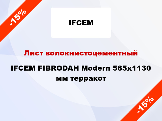 Лист волокнистоцементный IFCEM FIBRODAH Modern 585х1130 мм терракот