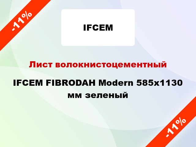 Лист волокнистоцементный IFCEM FIBRODAH Modern 585х1130 мм зеленый