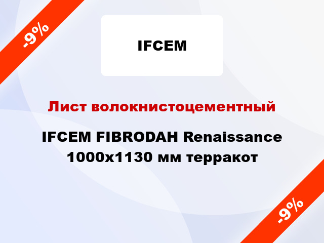 Лист волокнистоцементный IFCEM FIBRODAH Renaissance 1000х1130 мм терракот
