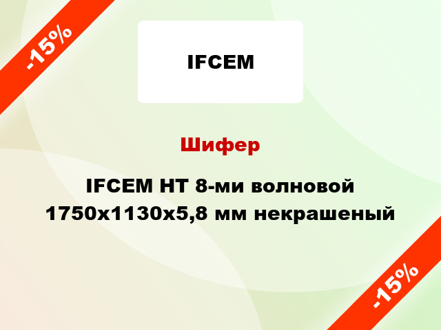 Шифер IFCEM HТ 8-ми волновой 1750x1130x5,8 мм некрашеный