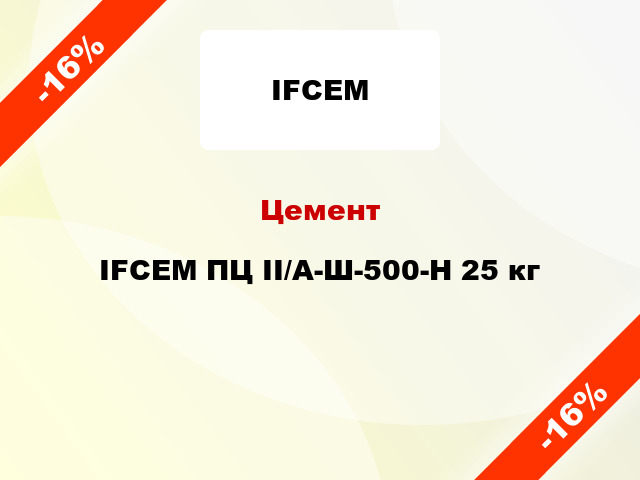 Цемент IFCEM ПЦ II/А-Ш-500-Н 25 кг