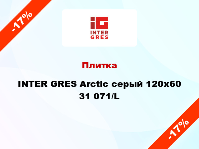 Плитка INTER GRES Arctic серый 120x60 31 071/L