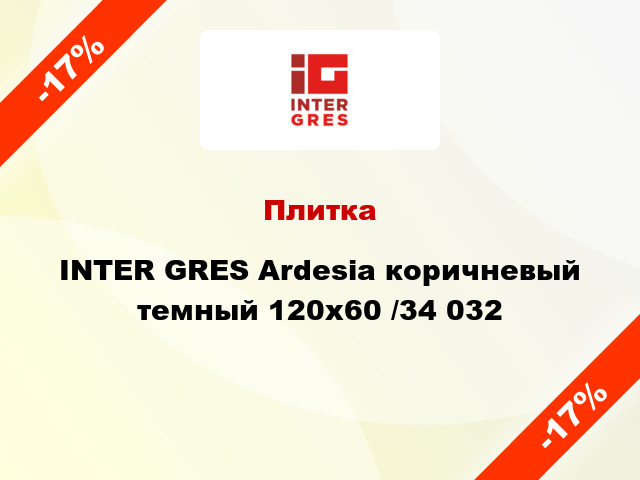 Плитка INTER GRES Ardesia коричневый темный 120х60 /34 032