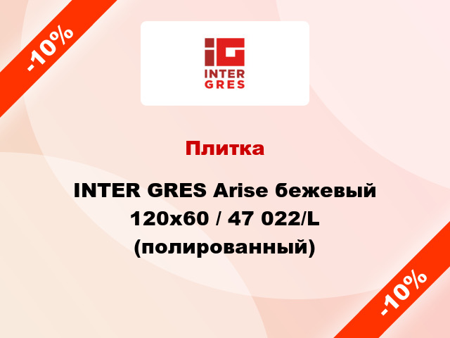 Плитка INTER GRES Arise бежевый 120х60 / 47 022/L (полированный)