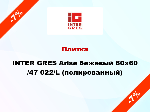 Плитка INTER GRES Arise бежевый 60х60 /47 022/L (полированный)