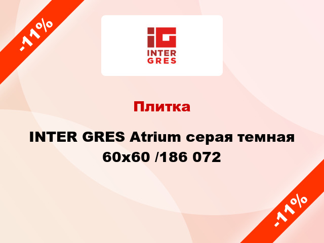 Плитка INTER GRES Atrium серая темная 60х60 /186 072