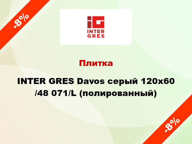 Плитка INTER GRES Davos серый 120х60 /48 071/L (полированный)