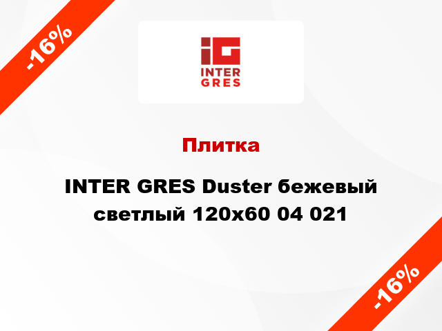 Плитка INTER GRES Duster бежевый светлый 120x60 04 021