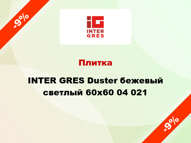 Плитка INTER GRES Duster бежевый светлый 60x60 04 021