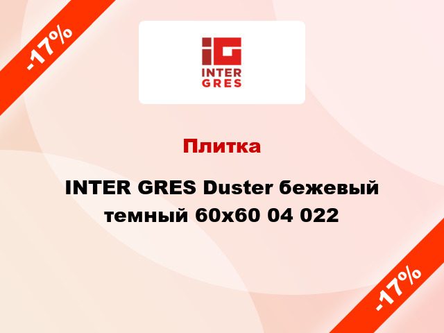 Плитка INTER GRES Duster бежевый темный 60x60 04 022