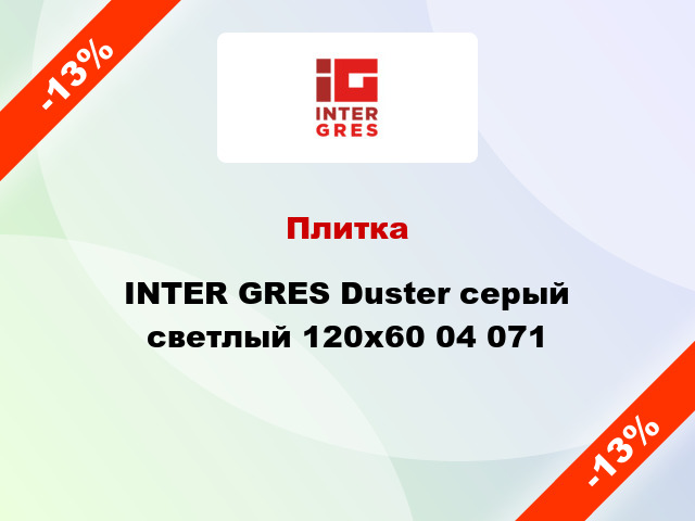 Плитка INTER GRES Duster серый светлый 120x60 04 071