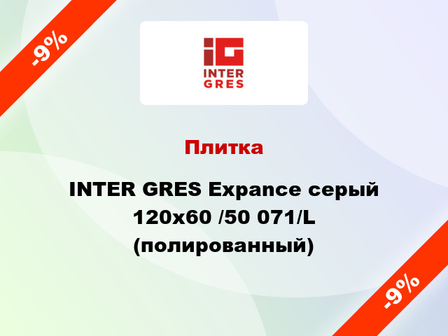 Плитка INTER GRES Expance серый 120х60 /50 071/L (полированный)