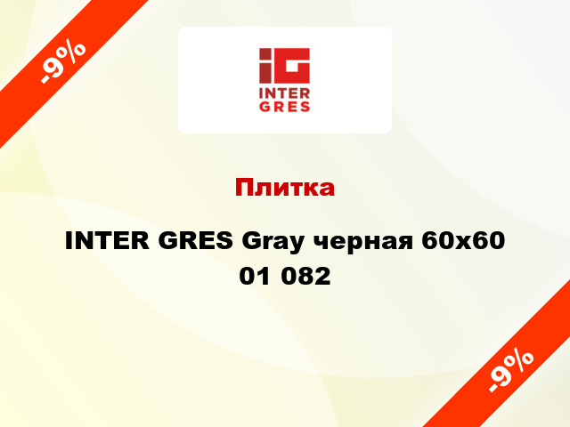 Плитка INTER GRES Gray черная 60x60 01 082