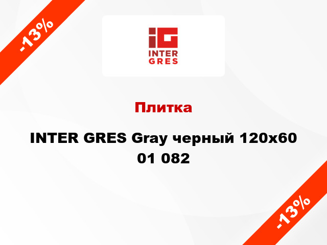 Плитка INTER GRES Gray черный 120x60 01 082