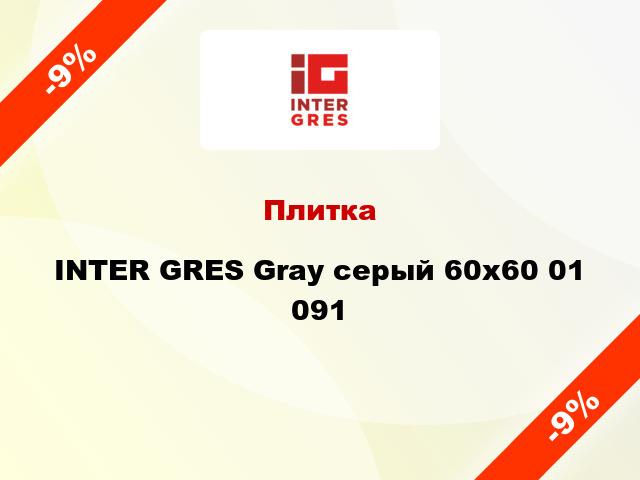 Плитка INTER GRES Gray серый 60x60 01 091