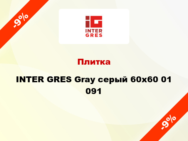 Плитка INTER GRES Gray серый 60x60 01 091