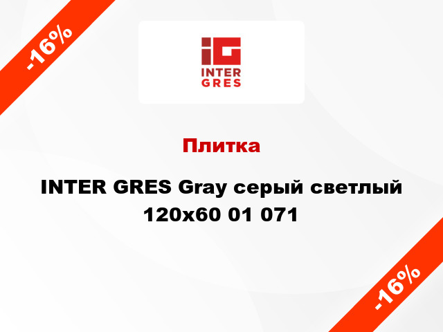 Плитка INTER GRES Gray серый светлый 120x60 01 071