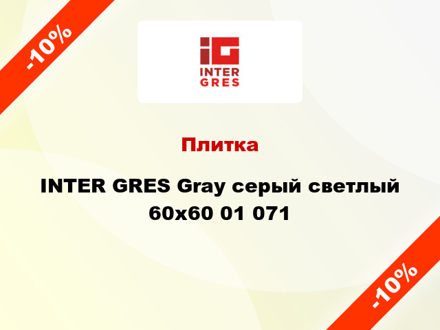Плитка INTER GRES Gray серый светлый 60x60 01 071