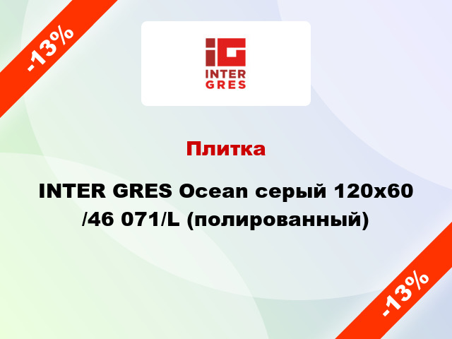 Плитка INTER GRES Ocean серый 120х60 /46 071/L (полированный)