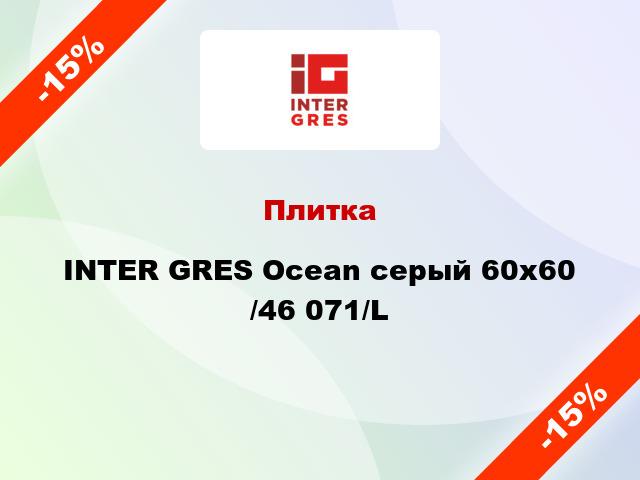 Плитка INTER GRES Ocean серый 60х60 /46 071/L