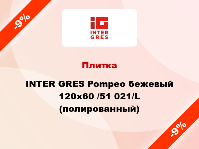Плитка INTER GRES Pompeo бежевый 120х60 /51 021/L (полированный)