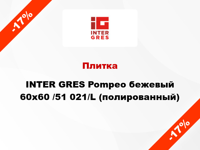 Плитка INTER GRES Pompeo бежевый 60х60 /51 021/L (полированный)