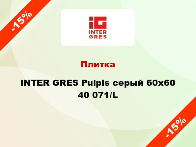 Плитка INTER GRES Pulpis серый 60x60 40 071/L