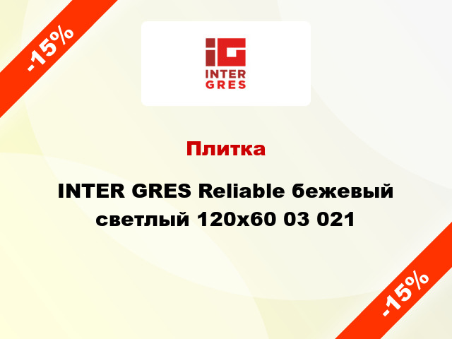 Плитка INTER GRES Reliable бежевый светлый 120x60 03 021