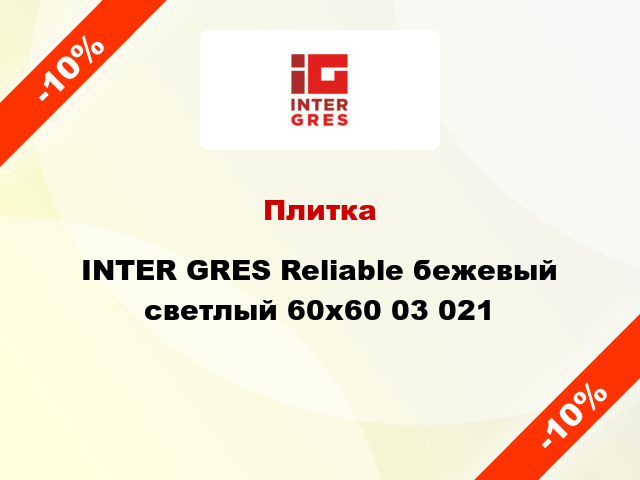 Плитка INTER GRES Reliable бежевый светлый 60x60 03 021