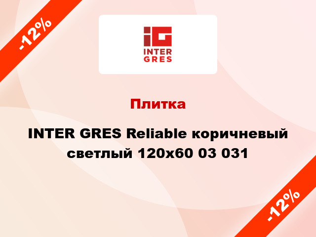 Плитка INTER GRES Reliable коричневый светлый 120x60 03 031