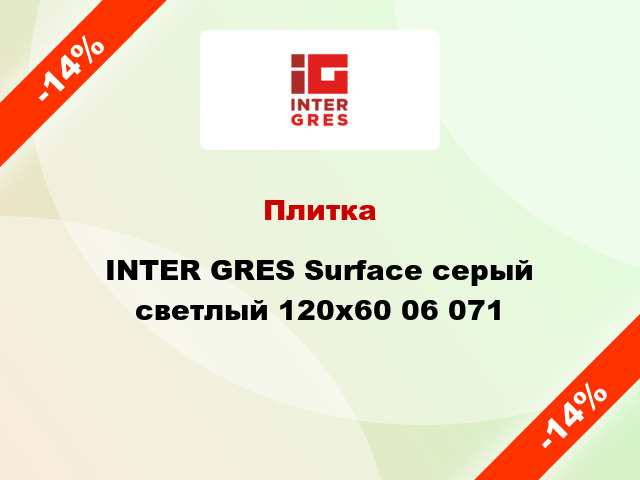 Плитка INTER GRES Surface серый светлый 120x60 06 071