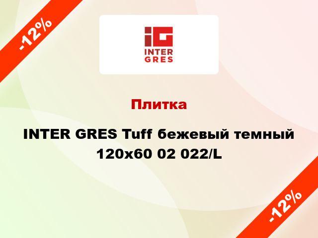 Плитка INTER GRES Tuff бежевый темный 120x60 02 022/L