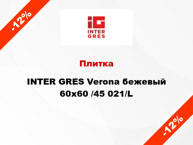 Плитка INTER GRES Verona бежевый 60х60 /45 021/L