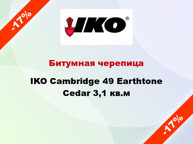 Битумная черепица IKO Cambridge 49 Earthtone Cedar 3,1 кв.м