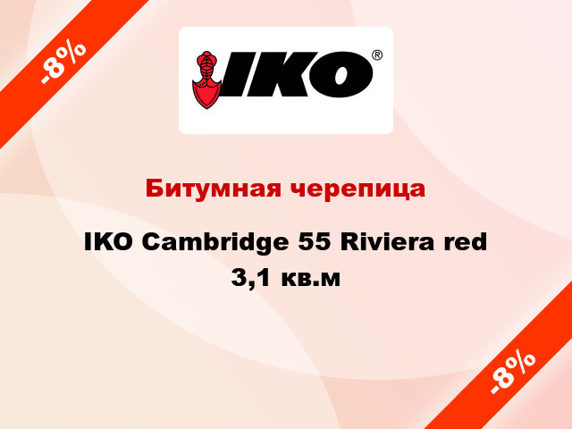 Битумная черепица IKO Cambridge 55 Riviera red 3,1 кв.м