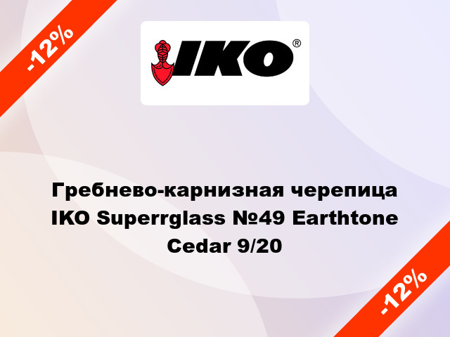 Гребнево-карнизная черепица IKO Superrglass №49 Earthtone Cedar 9/20