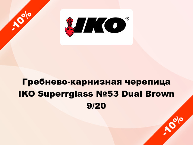 Гребнево-карнизная черепица IKO Superrglass №53 Dual Brown 9/20