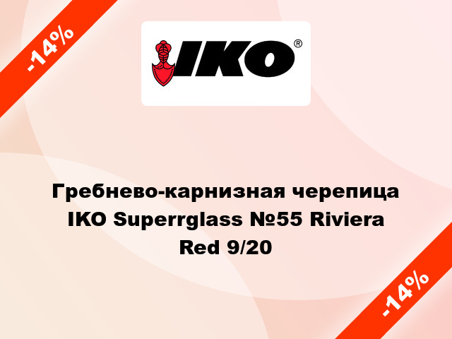 Гребнево-карнизная черепица IKO Superrglass №55 Riviera Red 9/20