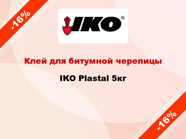 Клей для битумной черепицы IKO Plastal 5кг